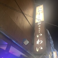 吉祥寺 鮨 天ぷら いわい - 