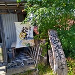 舩本うどん 大麻店 - 