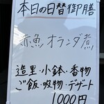 さかな処 和 - 日替わりメニュー（外に掲示）