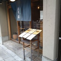自家製粉石臼挽きうどん 青空blue 本店 - 