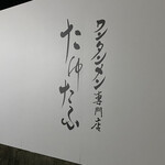 ワンタン麺専門店 たゆたふ - 