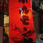 ホルモン焼 夏冬 - 