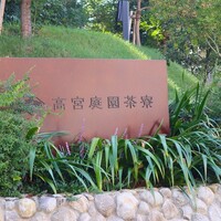 高宮庭園茶寮 - 金曜ランチ