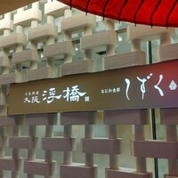 なにわ食彩 しずく -  なにわ食彩 しずく -