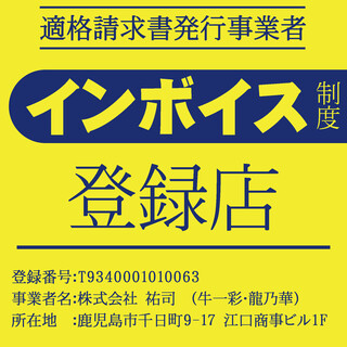 適格請求書発行事業者「登録店」