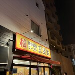 豚骨醤油ラーメン 王道家 - 