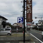 麺屋みちの - 道路沿い看板