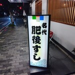 肥後すし - 
