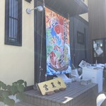 漁師の家めし 英進丸 名倉 - 