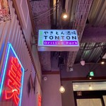 炭焼 やきとん酒場 TONTON - 