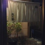 鮨 志の助 - 2013年10月12日。初訪問 