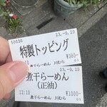 煮干らーめん 川むら - 本日の食券♪トッピングは積極的にしてお店の売り上げ貢献したい…（ならもっと通え）