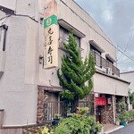 219151447 - 昭和二十六年創業 70年以上の歴史があるお店です