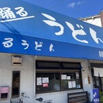 踊るうどん 滝井本店 - 店舗外観