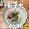 麺家 獅子丸