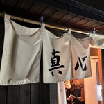 麺屋 真心 - 