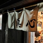 麺屋 真心 - 