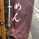 Niboshi Ramen Kawamura - こののぼり旗…今まで目にもとめてなかったが「煮干らーめん みしょ〜りょ〜」と書いてある。調べたら奄美地方の方言で「召し上がれ」との事。大将、奄美出身なの？？