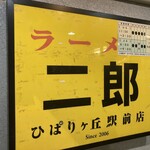 ラーメン二郎 ひばりヶ丘駅前店 - 