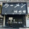 ラーメン 坊也哲
