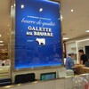 ガレット オ ブール  髙島屋京都店