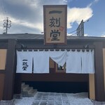 極旨醤油らーめん 一刻魁堂 - 