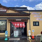 たかはし中華そば店 - 