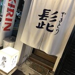 やきとり 髭 - 