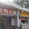 台湾小館