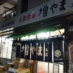 大衆酒場 増やま - 