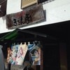 きざん亭 本店