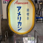 純喫茶 アメリカン - 