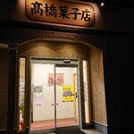 高橋菓子店 - 