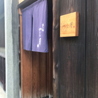 富小路 やま岸 - 