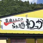 らぁ麺 和っか - 