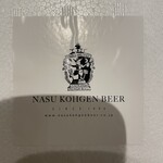 那須高原ビール - 