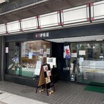 深川 伊勢屋 - 