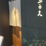 Ginza Sushi Nakahisa - 入口