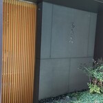 銀座 鮨 奈可久 - 開店前入口