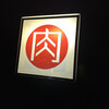 勝又 - 