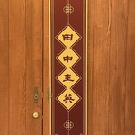 田中圭英 - 店舗看板