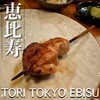 TORI TOKYO EBISU