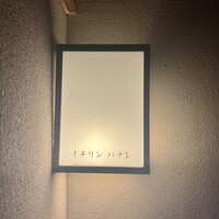 イチリン ハナレ - 表札