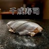 千成寿司