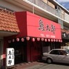 鳥太郎 府中店