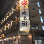 炭屋串兵衛 - 