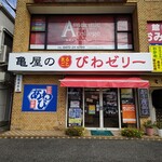 亀屋本店 - 