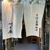 軽井沢 川上庵 本店
