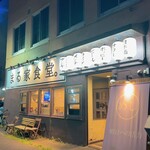 まる家食堂 - 外観