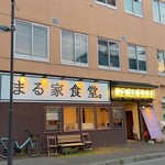 まる家食堂 - 外観